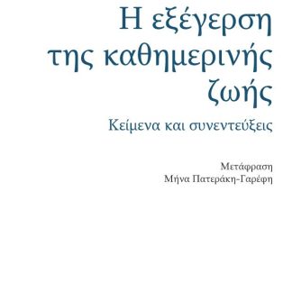 Η ΕΞΕΓΕΡΣΗ ΤΗΣ ΚΑΘΗΜΕΡΙΝΗΣ ΖΩΗΣ ΚΕΙΜΕΝΑ ΚΑΙ ΣΥΝΕΝΤΕΥΞΕΙΣ