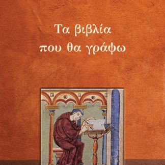 ΤΑ ΒΙΒΛΙΑ ΠΟΥ ΘΑ ΓΡΑΨΩ