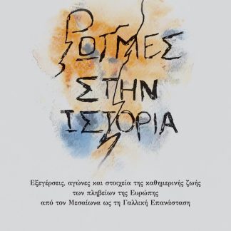 ΡΩΓΜΕΣ ΣΤΗΝ ΙΣΤΟΡΙΑ ΕΞΕΓΕΡΣΕΙΣ, ΑΓΩΝΕΣ ΚΑΙ ΣΤΟΙΧΕΙΑ ΚΑΘΗΜΕΡΙΝΗΣ ΖΩΗΣ ΤΩΝ ΠΛΗΒΕΙΩΝ ΤΗΣ ΕΥΡΩΠΗΣ ΑΠΟ ΤΟΝ ΜΕΣΑΙΩΝΑ ΩΣ ΤΗ ΓΑΛΛΙΚΗ ΕΠΑΝΑΣΤΑΣΗ