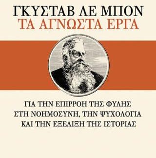 ΓΚΥΣΤΑΒ ΛΕ ΜΠΟΝ : ΤΑ ΑΓΝΩΣΤΑ ΕΡΓΑ