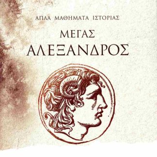 ΑΠΛΑ ΜΑΘΗΜΑΤΑ ΙΣΤΟΡΙΑΣ (ΤΟΜΟΣ ΔΕΥΤΕΡΟΣ): ΜΕΓΑΣ ΑΛΕΞΑΝΔΡΟΣ