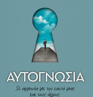 ΑΥΤΟΓΝΩΣΙΑ ΣΕ ΑΡΜΟΝΙΑ ΜΕ ΤΟΝ ΕΑΥΤΟ ΜΑΣ ΚΑΙ ΤΟΥΣ ΑΛΛΟΥΣ