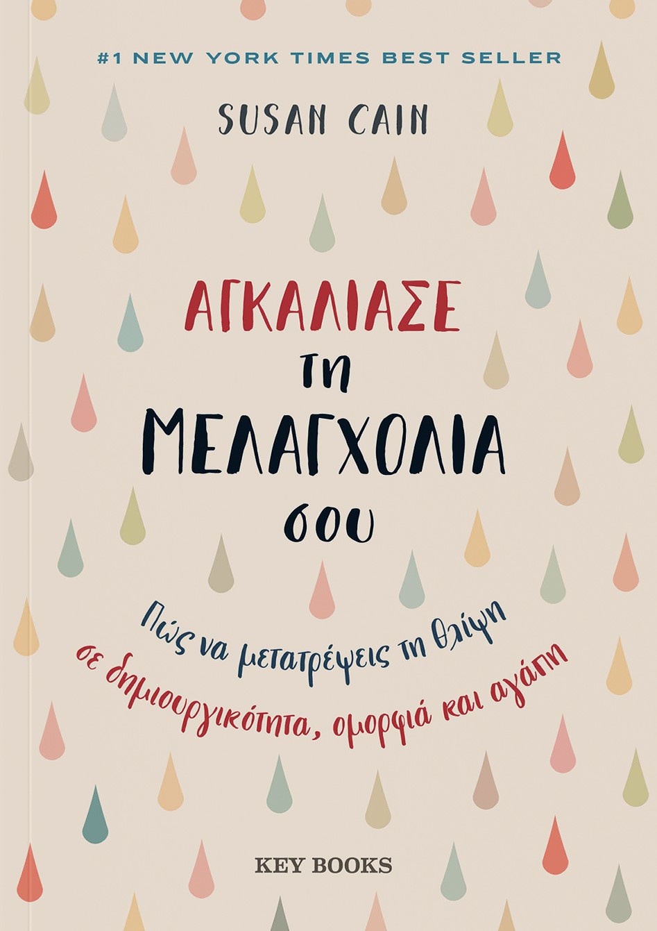ΑΓΚΑΛΙΑΣΕ ΤΗ ΜΕΛΑΓΧΟΛΙΑ ΣΟΥ ΠΩΣ ΝΑ ΜΕΤΑΤΡΕΨΕΙΣ ΤΗ ΘΛΙΨΗ ΣΕ ΔΗΜΙΟΥΡΓΙΚΟΤΗΤΑ, ΟΜΟΡΦΙΑ ΚΑΙ ΑΓΑΠΗ