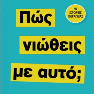 ΠΩΣ ΝΙΩΘΕΙΣ ΜΕ ΑΥΤΌ;