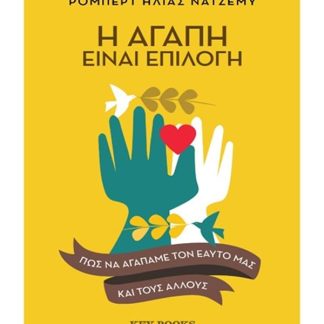 Η ΑΓΑΠΗ ΕΙΝΑΙ ΕΠΙΛΟΓΗ