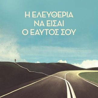 Η ΕΛΕΥΘΕΡΙΑ ΝΑ ΕΙΣΑΙ Ο ΕΑΥΤΟΣ ΣΟΥ