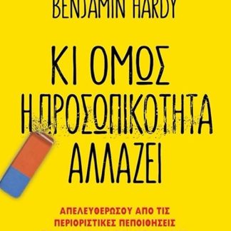 ΚΙ ΟΜΩΣ Η ΠΡΟΣΩΠΙΚΟΤΗΤΑ ΑΛΛΑΖΕΙ
