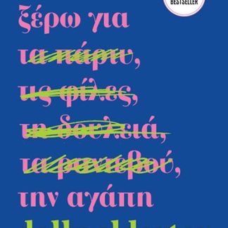 ΌΛΑ ΟΣΑ ΞΕΡΩ ΓΙΑ ΤΗΝ ΑΓΑΠΗ