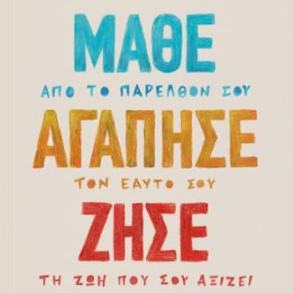ΜΑΘΕ ΑΓΑΠΗΣΕ ΖΗΣΕ