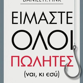 ΕΙΜΑΣΤΕ ΟΛΟΙ ΠΩΛΗΤΕΣ (ΝΑΙ, ΚΙ ΕΣΥ)
