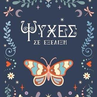 ΨΥΧΕΣ ΣΕ ΕΞΕΛΙΞΗ