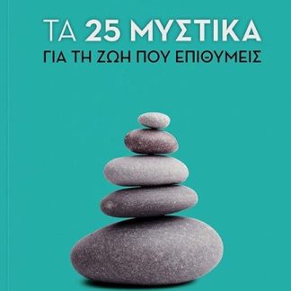 25 ΜΥΣΤΙΚΑ ΓΙΑ ΤΗ ΖΩΗ ΠΟΥ ΕΠΙΘΥΜΕΙΣ