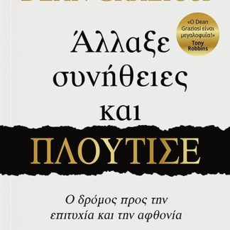 ΑΛΛΑΞΕ ΣΥΝΗΘΕΙΕΣ ΚΑΙ ΠΛΟΥΤΙΣΕ