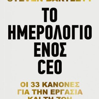 ΤΟ ΗΜΕΡΟΛΟΓΙΟ ΕΝΟΣ CEO
