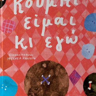 ΚΟΥΜΠΙ ΕΙΜΑΙ ΚΙ ΕΓΩ