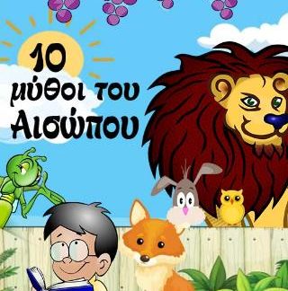 10 ΜΥΘΟΙ ΤΟΥ ΑΙΣΩΠΟΥ