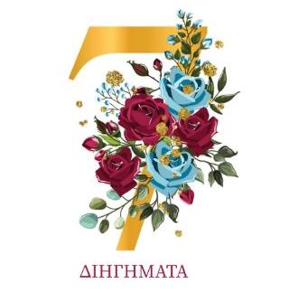 ΕΠΤΑ