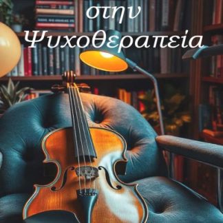 ΑΠΟ ΤΟΝ ΣΤΙΧΟ ΣΤΗΝ ΨΥΧΟΘΕΡΑΠΕΙΑ