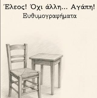 ΕΛΕΟΣ! ΟΧΙ ΑΛΛΗ… ΑΓΑΠΗ!