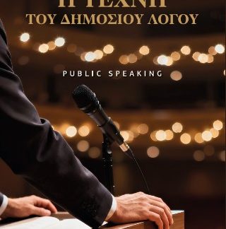 Η ΤΕΧΝΗ ΤΟΥ ΔΗΜΟΣΙΟΥ ΛΟΓΟΥ PUBLIC SPEAKING