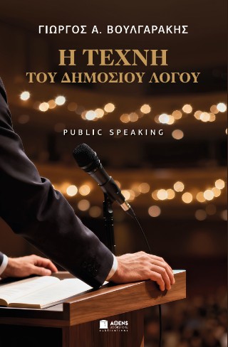 Η ΤΕΧΝΗ ΤΟΥ ΔΗΜΟΣΙΟΥ ΛΟΓΟΥ PUBLIC SPEAKING