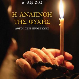 Η ΑΝΑΠΝΟΗ ΤΗΣ ΨΥΧΗΣ ΛΟΓΟΙ ΠΕΡΙ ΠΡΟΣΕΥΧΗΣ