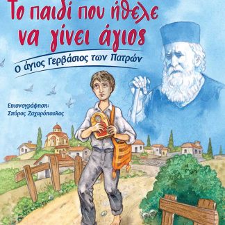 ΤΟ ΠΑΙΔΙ ΠΟΥ ΗΘΕΛΕ ΝΑ ΓΙΝΕΙ ΑΓΙΟΣ Ο ΑΓΙΟΣ ΓΕΡΒΑΣΙΟΣ ΤΩΝ ΠΑΤΡΩΝ