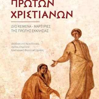 ΣΤΑ ΒΗΜΑΤΑ ΤΩΝ ΠΡΩΤΩΝ ΧΡΙΣΤΙΑΝΩΝ ΔΥΟ ΚΕΙΜΕΝΑ-ΜΑΡΤΥΡΙΕΣ ΤΗΣ ΠΡΩΤΗΣ ΕΚΚΛΗΣΙΑΣ