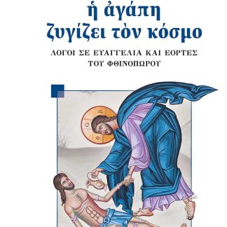 Η ΑΓΑΠΗ ΖΥΓΙΖΕΙ ΤΟΝ ΚΟΣΜΟ ΛΟΓΟΙ ΣΕ ΕΥΑΓΓΕΛΙΑ ΚΑΙ ΕΟΡΤΕΣ ΤΟΥ ΦΘΙΝΟΠΩΡΟΥ