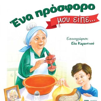 ΕΝΑ ΠΡΟΣΦΟΡΟ ΜΟΥ ΕΙΠΕ…