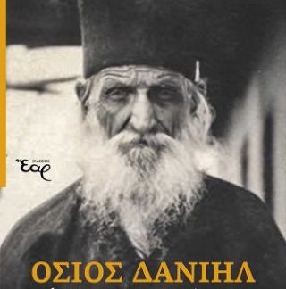 ΟΣΙΟΣ ΔΑΝΙΗΛ Ο ΚΑΤΟΥΝΑΚΙΩΤΗΣ