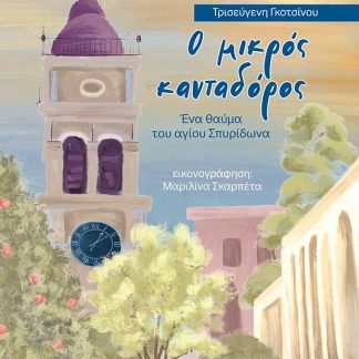 Ο ΜΙΚΡΟΣ ΚΑΝΤΑΔΩΡΟΣ-ΕΝΑ ΘΑΥΜΑ ΤΟΥ ΑΓΙΟΥ ΣΠΥΡΙΔΩΝΑ