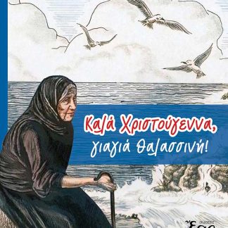 ΚΑΛΑ ΧΡΙΣΤΟΥΓΕΝΝΑ, ΓΙΑΓΙΑ ΘΑΛΑΣΣΙΝΗ! ΔΙΑΣΚΕΥΗ ΑΠΟ ΤΗΝ ΙΣΤΟΡΙΑ ΤΟΥ HENRY VAN DYKE «Ο ΤΕΤΑΡΤΟΣ ΜΑΓΟΣ»