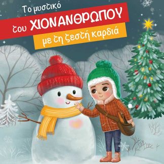 ΤΟ ΜΥΣΤΙΚΟ ΤΟΥ ΧΙΟΝΑΝΘΡΩΠΟΥ ΜΕ ΤΗ ΖΕΣΤΗ ΚΑΡΔΙΑ