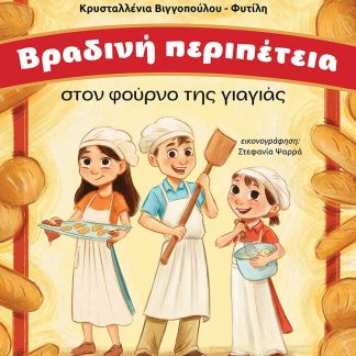 ΒΡΑΔΙΝΗ ΠΕΡΙΠΕΤΕΙΑ ΣΤΟΝ ΦΟΥΡΝΟ ΤΗΣ ΓΙΑΓΙΑΣ