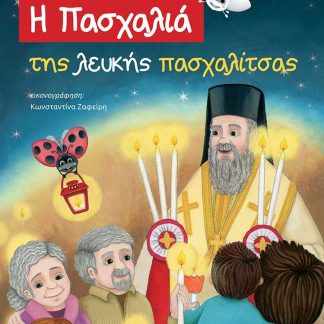Η ΠΑΣΧΑΛΙΑ ΤΗΣ ΛΕΥΚΗΣ ΠΑΣΧΑΛΙΤΣΑΣ