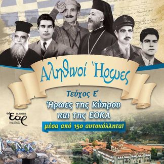 ΑΛΗΘΙΝΟΙ ΗΡΩΕΣ - ΤΕΥΧΟΣ Ε΄ ΗΡΩΕΣ ΤΗΣ ΚΥΠΡΟΥ ΚΑΙ ΤΗΣ ΕΟΚΑ
