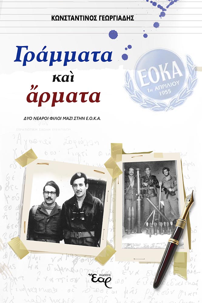 ΓΡΑΜΜΑΤΑ ΚΑΙ ΑΡΜΑΤΑ ΔΥΟ ΝΕΑΡΟΙ ΦΙΛΟΙ ΜΑΖΙ ΣΤΗΝ ΕΟΚΑ