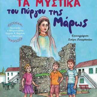 ΤΑ ΜΥΣΤΙΚΑ ΤΟΥ ΠΥΡΓΟΥ ΤΗΣ ΜΑΡΩΣ