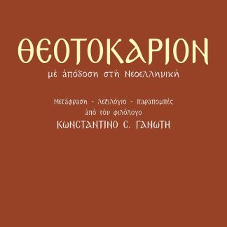 ΘΕΟΤΟΚΑΡΙΟΝ ΜΕ ΑΠΟΔΟΣΗ ΣΤΗ ΝΕΟΕΛΛΗΝΙΚΗ