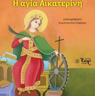 ΟΙ ΦΙΛΟΙ ΜΑΣ ΟΙ ΑΓΙΟΙ 4: Η ΑΓΙΑ ΑΙΚΑΤΕΡΙΝΗ