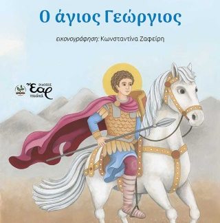 ΟΙ ΦΙΛΟΙ ΜΑΣ ΟΙ ΑΓΙΟΙ 5: Ο ΑΓΙΟΣ ΓΕΩΡΓΙΟΣ