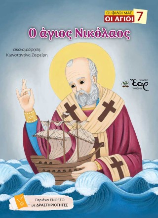 ΟΙ ΦΙΛΟΙ ΜΑΣ ΟΙ ΑΓΙΟΙ 7: Ο ΑΓΙΟΣ ΝΙΚΟΛΑΟΣ