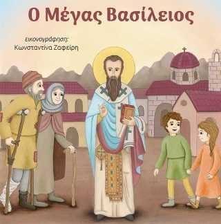 ΟΙ ΦΙΛΟΙ ΜΑΣ ΟΙ ΑΓΙΟΙ 2:ΜΕΓΑΣ ΒΑΣΙΛΕΙΟΣ
