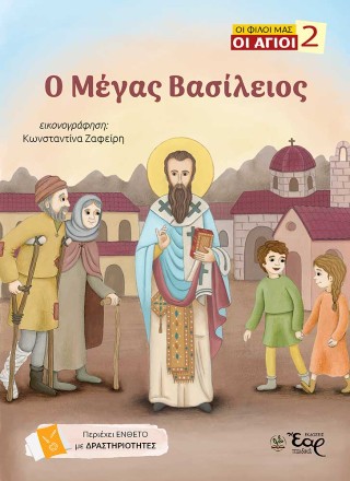 ΟΙ ΦΙΛΟΙ ΜΑΣ ΟΙ ΑΓΙΟΙ 2:ΜΕΓΑΣ ΒΑΣΙΛΕΙΟΣ