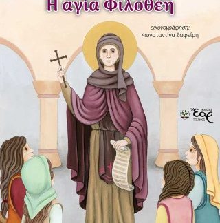 ΟΙ ΦΙΛΟΙ ΜΑΣ ΟΙ ΑΓΙΟΙ 8: Η ΑΓΙΑ ΦΙΛΟΘΕΗ