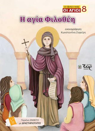 ΟΙ ΦΙΛΟΙ ΜΑΣ ΟΙ ΑΓΙΟΙ 8: Η ΑΓΙΑ ΦΙΛΟΘΕΗ