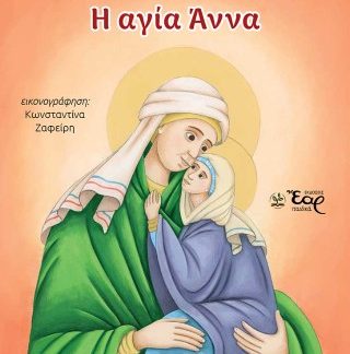 ΟΙ ΦΙΛΟΙ ΜΑΣ ΟΙ ΑΓΙΟΙ 6:Η ΑΓΙΑ ΑΝΝΑ