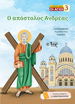 ΟΙ ΦΙΛΟΙ ΜΑΣ ΟΙ ΑΓΙΟΙ 3: Ο ΑΠΟΣΤΟΛΟΣ ΑΝΔΡΕΑΣ