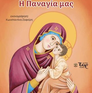 ΟΙ ΦΙΛΟΙ ΜΑΣ ΟΙ ΑΓΙΟΙ 1: Η ΠΑΝΑΓΙΑ ΜΑΣ